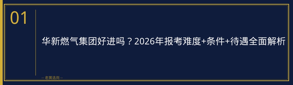 华新燃气集团好进吗？2026年报考难度+条件+待遇全面解析 - 章节