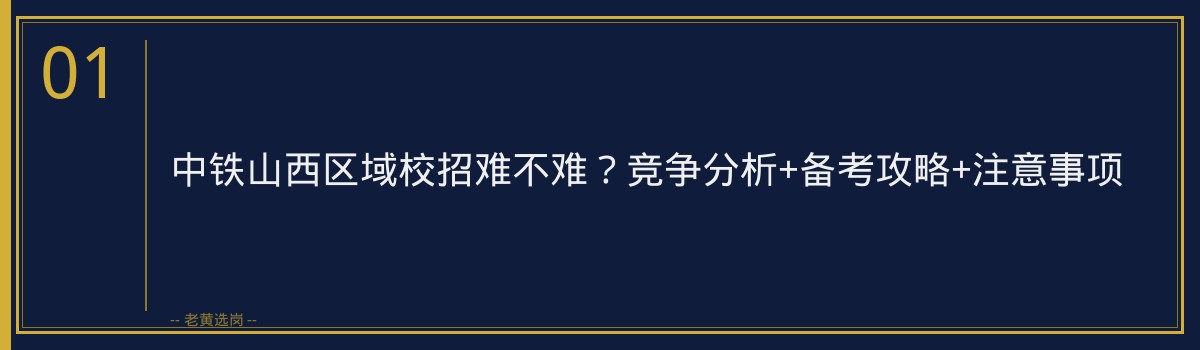 中铁山西区域校招难不难？竞争分析+备考攻略+注意事项 - 章节