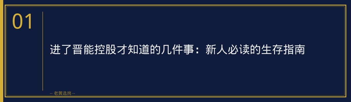 进了晋能控股才知道的几件事：新人必读的生存指南 - 章节