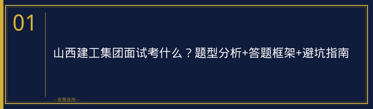 山西建工集团面试考什么？题型分析+答题框架+避坑指南 - 章节