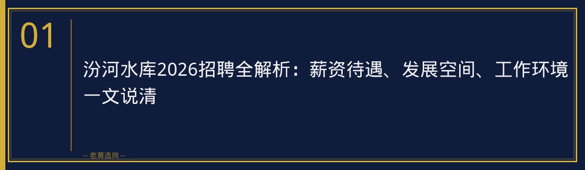 汾河水库2026招聘全解析：薪资待遇、发展空间、工作环境一文说清 - 章节