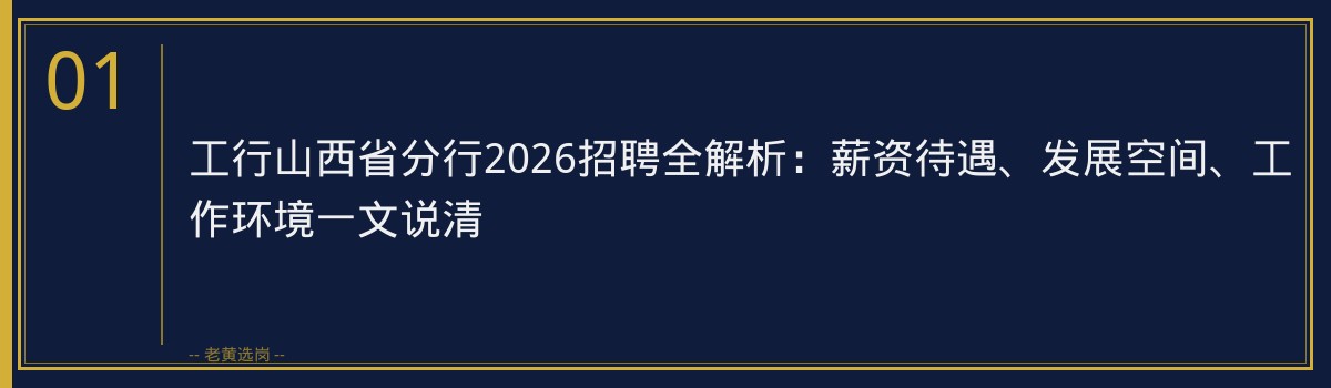 工行山西省分行2026招聘全解析：薪资待遇、发展空间、工作环境一文说清 - 章节