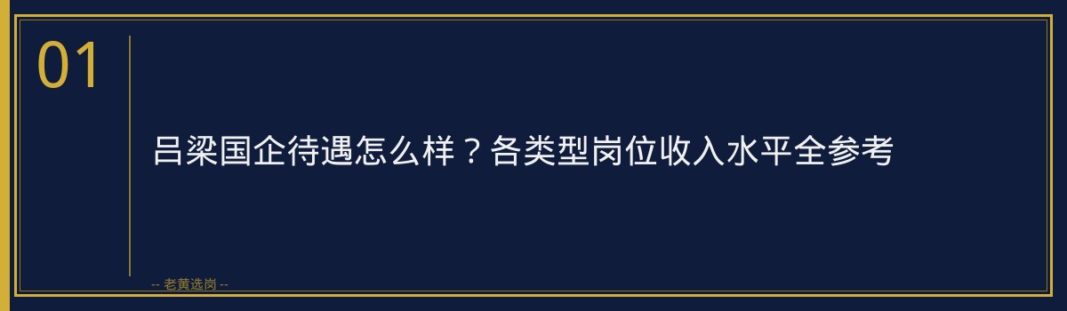 吕梁国企待遇怎么样？各类型岗位收入水平全参考 - 章节
