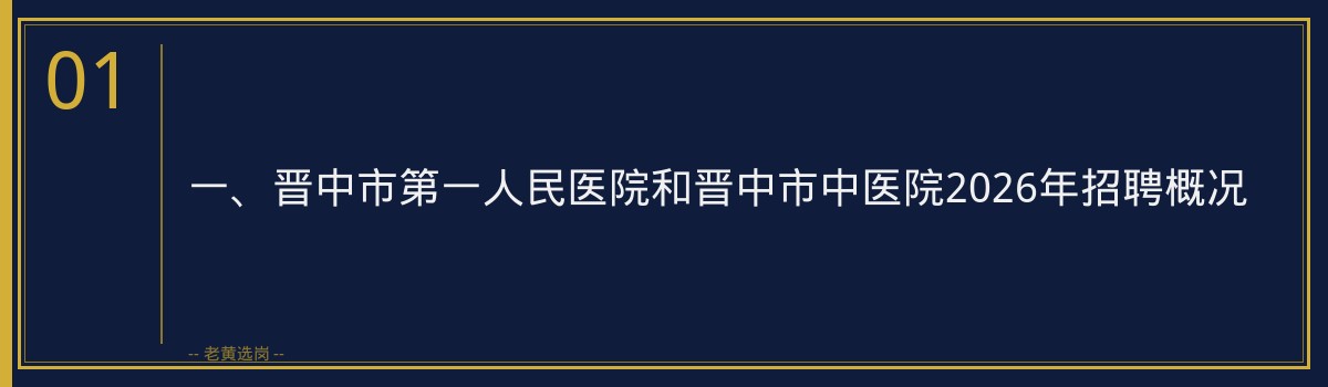 晋中市第一人民医院和晋中市中医院2026年招聘笔试备考指南｜老黄选岗 - 章节