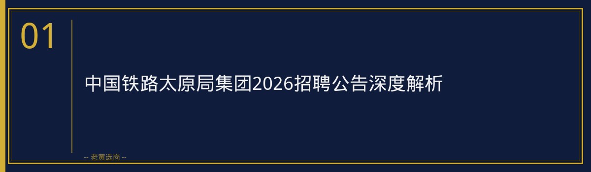 中国铁路太原局集团2026招聘公告深度解析｜老黄选岗 - 章节