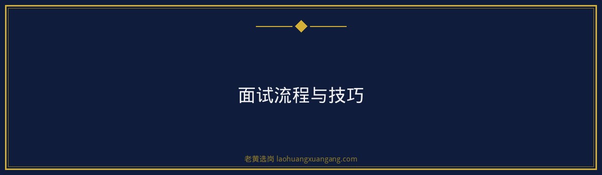 中粮集团山西区域结构化面试攻略｜老黄选岗 - 要点