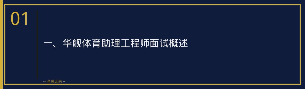 华舰体育助理工程师面试怎么准备|老黄选岗 - 章节