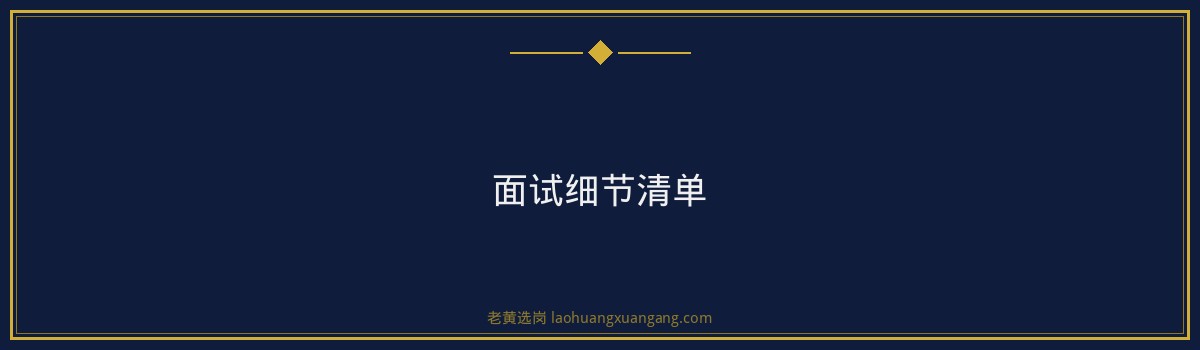 杏花村汾酒面试穿什么？老黄选岗带你轻松应对 - 要点