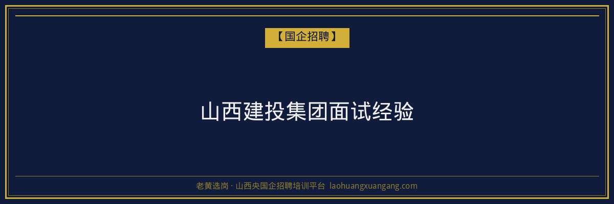 山西建投集团面试经验 - 老黄选岗