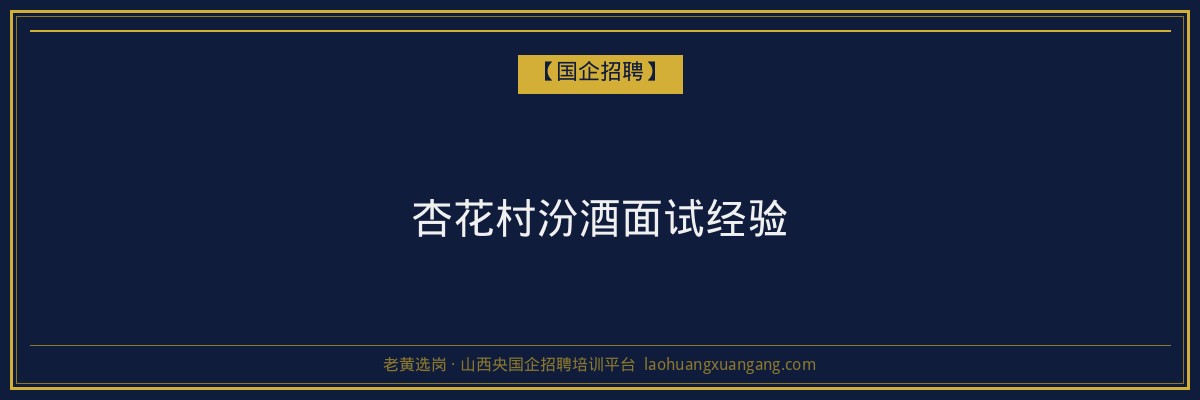 杏花村汾酒面试经验 - 老黄选岗