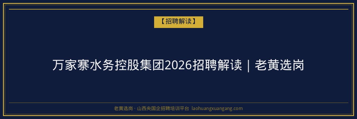 万家寨水务控股集团2026招聘解读｜老黄选岗 - 老黄选岗
