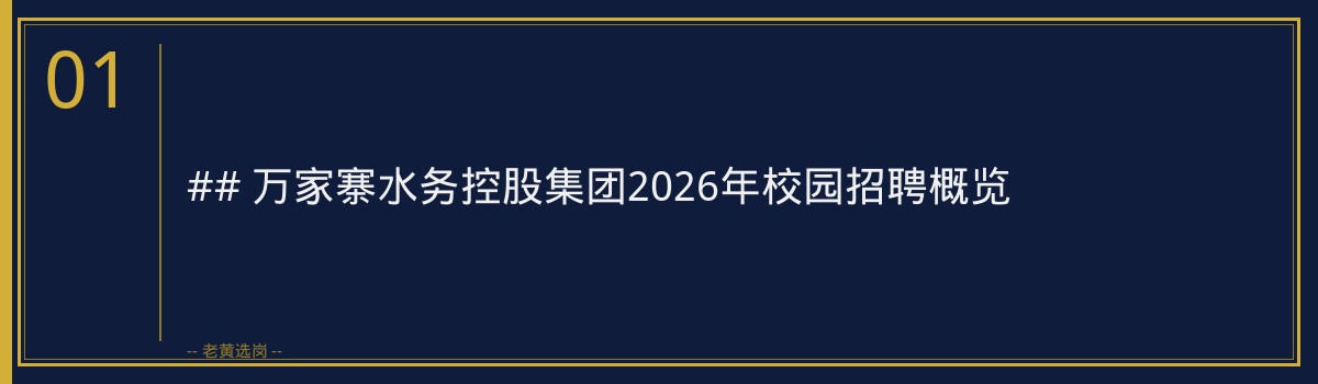 万家寨水务控股集团2026招聘解读｜老黄选岗 - 章节