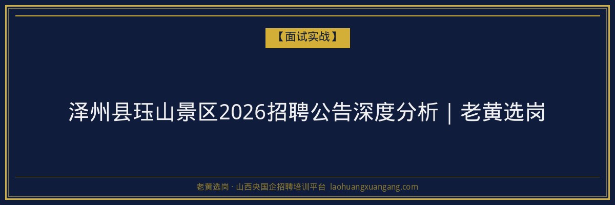 泽州县珏山景区2026招聘公告深度分析|老黄选岗 - 老黄选岗