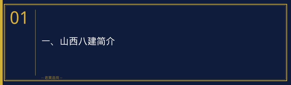 山西八建岗位详解｜老黄选岗 - 章节