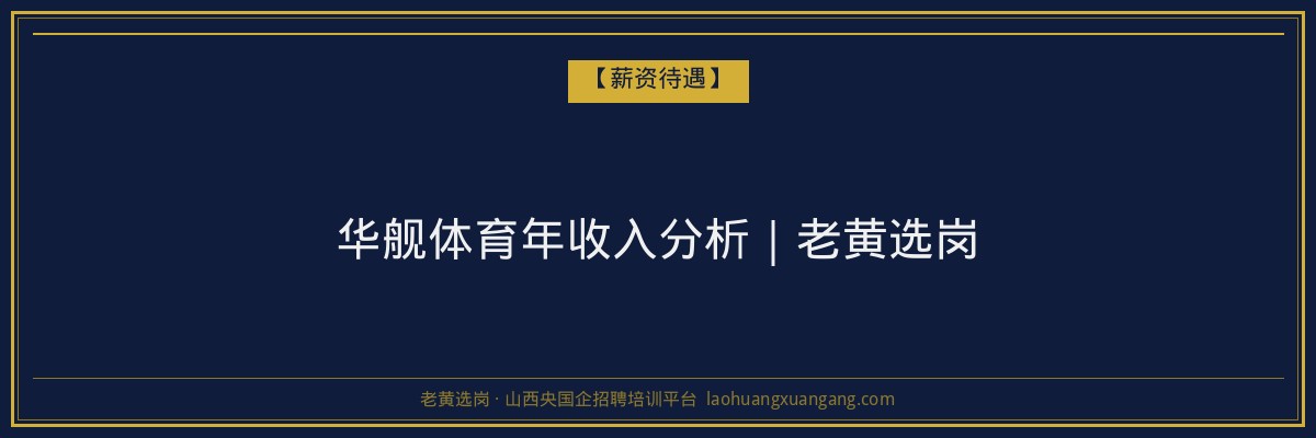 华舰体育年收入分析｜老黄选岗 - 老黄选岗