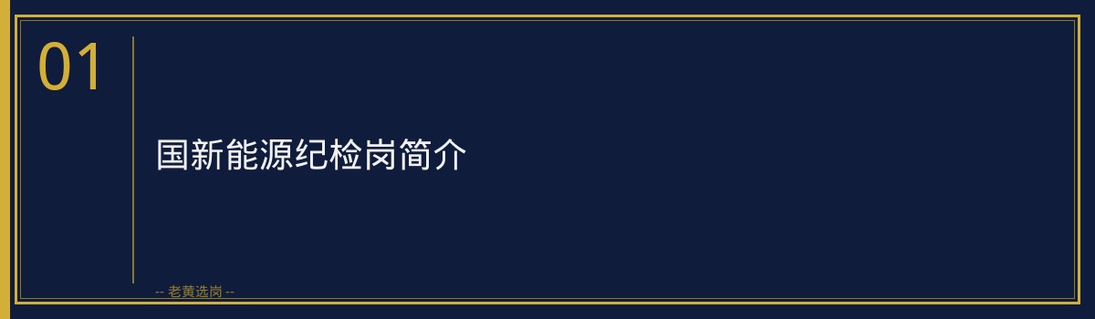 国新能源纪检岗历年试题解析|老黄选岗 - 章节