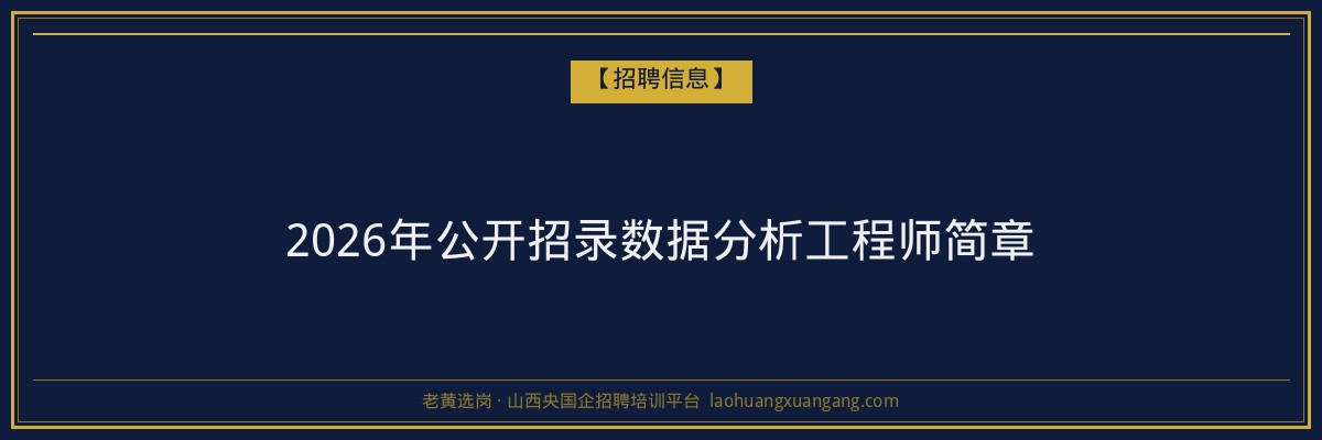 2026年公开招录数据分析工程师简章 - 老黄选岗