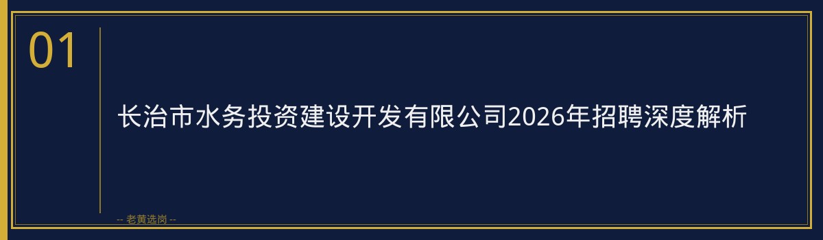 长治市水务投资建设开发有限公司岗位分析｜老黄选岗 - 章节