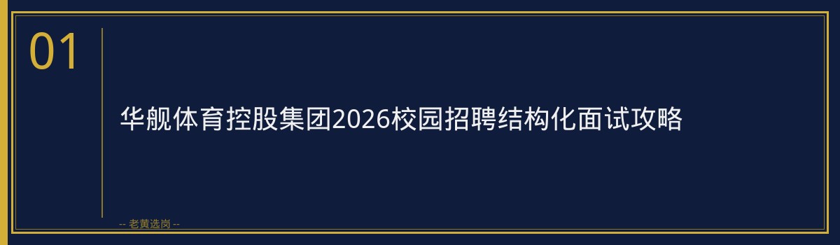华舰体育控股集团2026校园招聘结构化面试攻略|老黄选岗 - 章节