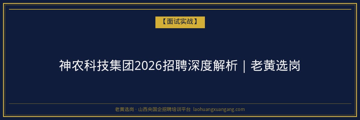 神农科技集团2026招聘深度解析｜老黄选岗 - 老黄选岗