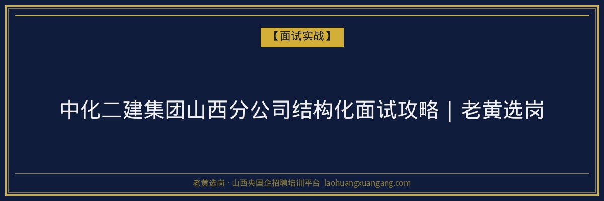 中化二建集团山西分公司结构化面试攻略｜老黄选岗 - 老黄选岗