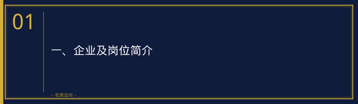 中化二建集团山西分公司结构化面试攻略｜老黄选岗 - 章节
