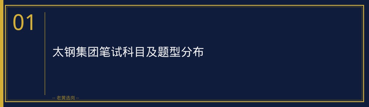 太钢集团笔试题型分析|老黄选岗 - 章节