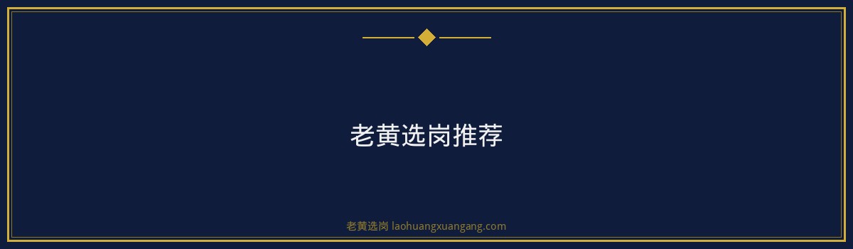 太原国企招聘网课还是面授？山西最新人才政策解读｜老黄选岗 - 要点