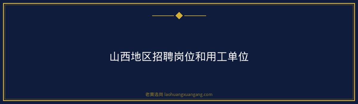 太原国企报到须知｜老黄选岗 - 要点