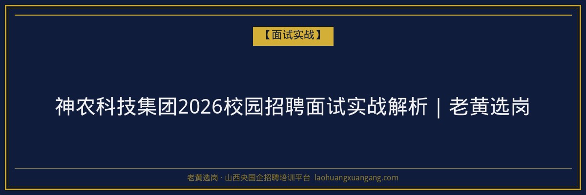 神农科技集团2026校园招聘面试实战解析｜老黄选岗 - 老黄选岗