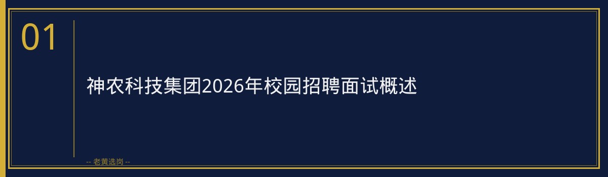 神农科技集团2026校园招聘面试实战解析｜老黄选岗 - 章节