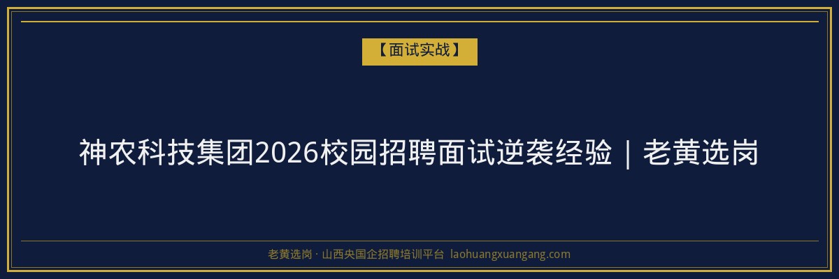 神农科技集团2026校园招聘面试逆袭经验｜老黄选岗 - 老黄选岗