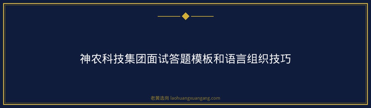 神农科技集团2026校园招聘面试逆袭经验｜老黄选岗 - 要点