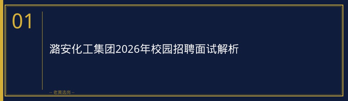潞安化工集团面试逆袭经验|老黄选岗 - 章节