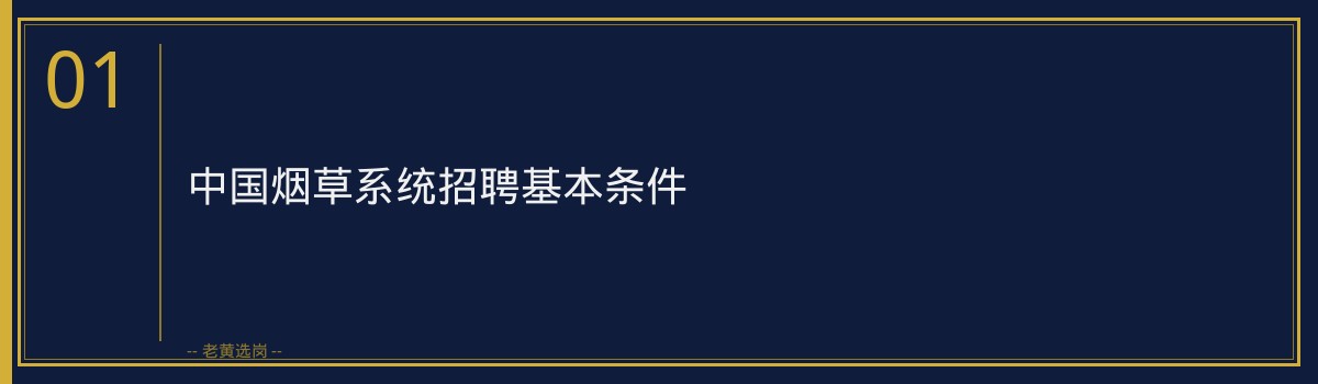 山西粮油集团中国烟草招聘条件详解｜老黄选岗 - 章节