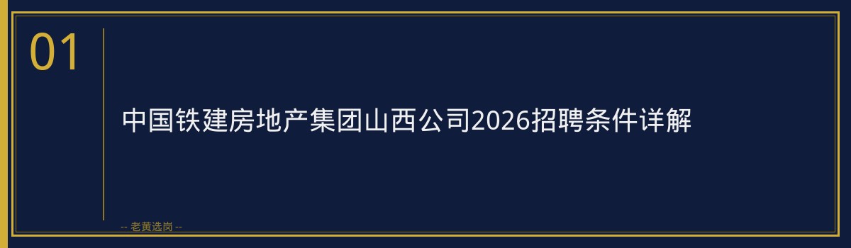 中国铁建房地产集团山西公司2026招聘条件详解｜老黄选岗 - 章节