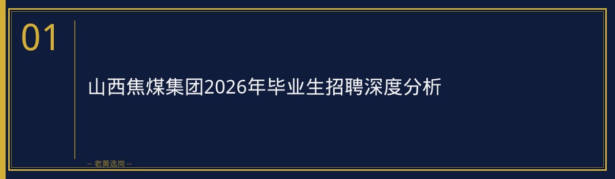 山西焦煤集团2026年毕业生招聘深度分析｜老黄选岗 - 章节