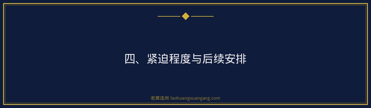 华新燃气集团无领导小组讨论技巧详解｜老黄选岗 - 要点