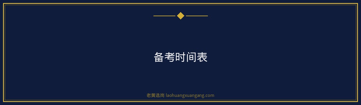 山西省消防救援总队训练和战勤保障支队2026年政府专职消防队员招录解析｜老黄选岗 - 要点