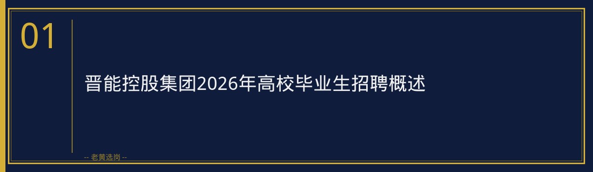 晋能控股集团2026年高校毕业生招聘条件深度拆解｜老黄选岗 - 章节