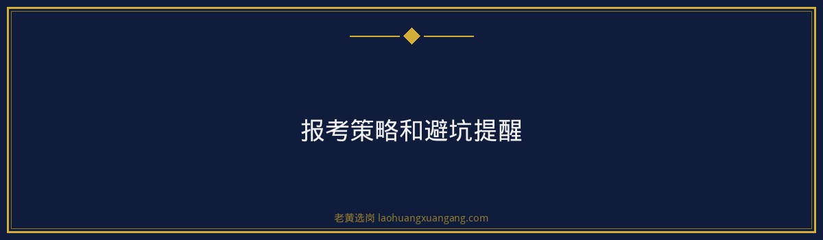 运城黄河报名流程指南｜老黄选岗 - 要点