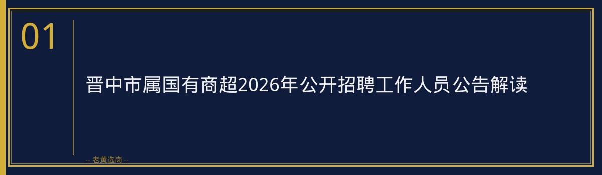 晋中市属国有商超2026招聘解读｜老黄选岗 - 章节