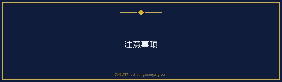 吕梁国企网上报名全攻略|老黄选岗 - 要点