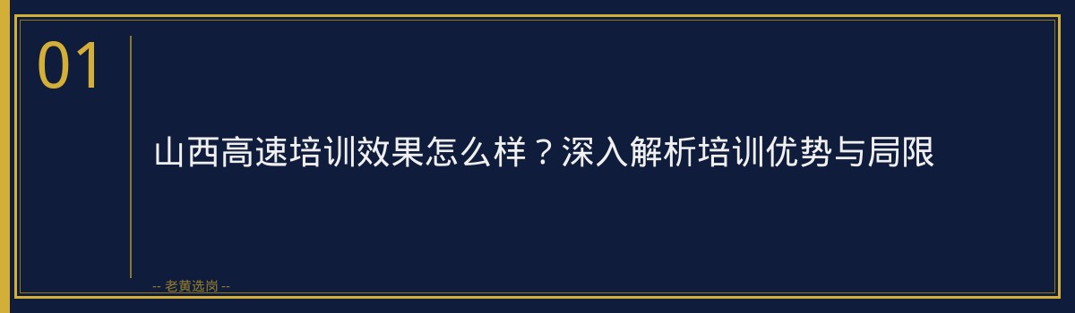 山西高速培训效果怎么样？理性分析培训与自学的优劣及选择方案｜老黄选岗 - 章节