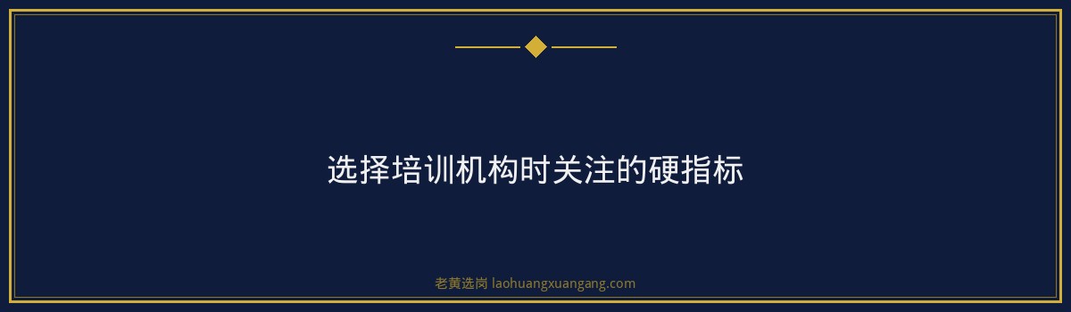 山西高速培训效果怎么样？理性分析培训与自学的优劣及选择方案｜老黄选岗 - 要点