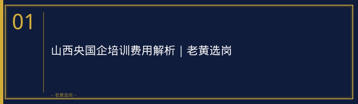 山西央国企培训费用解析｜老黄选岗 - 章节