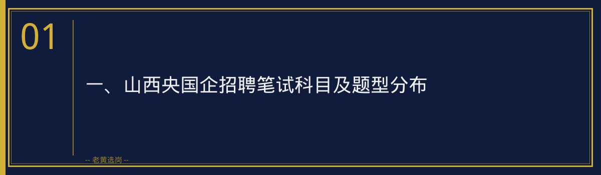 山西央国企招聘笔试备考攻略｜老黄选岗 - 章节