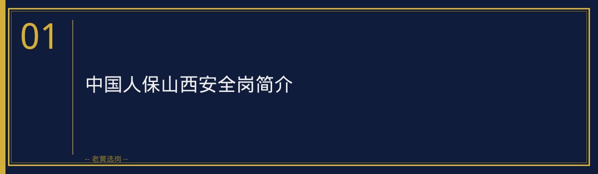 中国人保山西安全岗判断推理：职业发展深度解析｜老黄选岗 - 章节