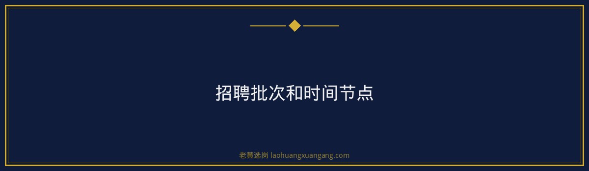 山西云时代国家电网招聘报名条件详解|老黄选岗 - 要点