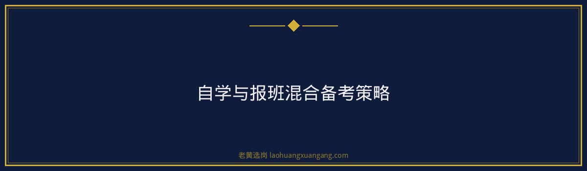 临汾国企出纳招聘培训选择指南｜老黄选岗 - 要点